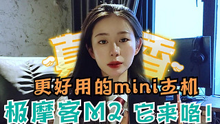 把大机箱踹进垃圾桶！极摩客M2 mini主机来咯！