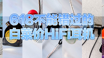 618有哪些不能错过的白菜价HiFi耳机？