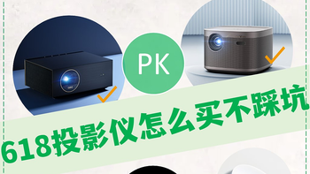 ​不同价位投影仪性能PK，附超全挑选攻略