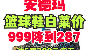 999元降到287元！安德玛这5双预售篮球鞋鞋只要300元左右！购物节对爱运动的自己好一点～