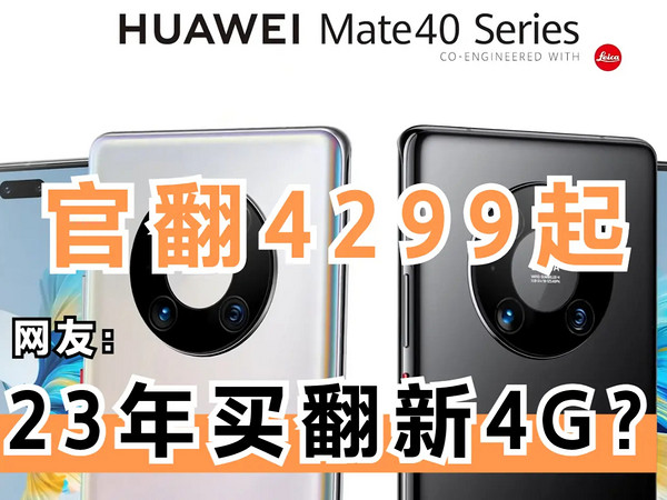 华为翻新Mate40 Pro 4G售4299元起