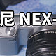 索尼古董NEX5N 使用体验