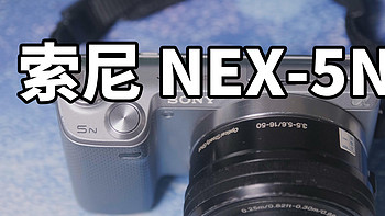 索尼古董NEX5N 使用体验