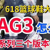 361° 篮球鞋大降价！AG3系列的三个版本怎么选？大体重球员看过来！