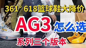 361° 篮球鞋大降价！AG3系列的三个版本怎么选？大体重球员看过来！