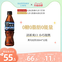 【立即付定】三得利黑乌龙无糖0脂茶饮料整箱350ml*12瓶