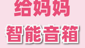 618大促，哪个可以给妈妈用的智能音箱！老年人触摸屏智能音箱
