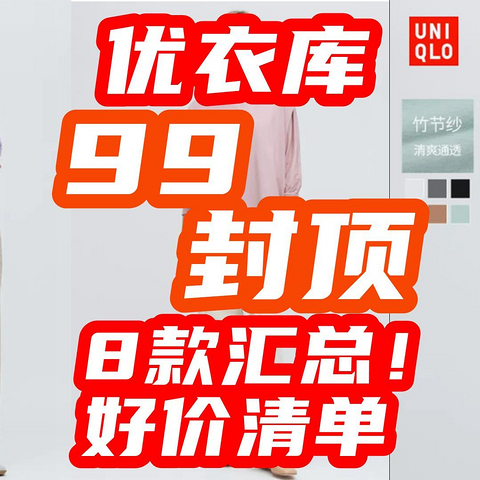 优衣库大促开始！8款99元封顶！男女都有，这一波促销速来抢购！【好价清单】