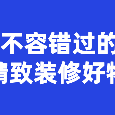 家装达人盘点，618不容错过的5款精致装修好物！