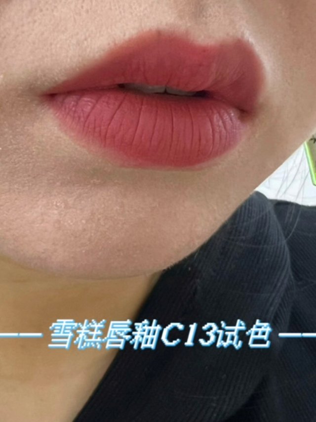 稚优泉雪糕唇釉c13上嘴试色