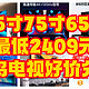 都是神价，65寸只要2409元，75寸只要3389元，85寸只要5939。雷鸟电视好价合集，赶紧上车，不要错过