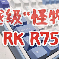 RK R75——极度内卷下产生的越级怪物