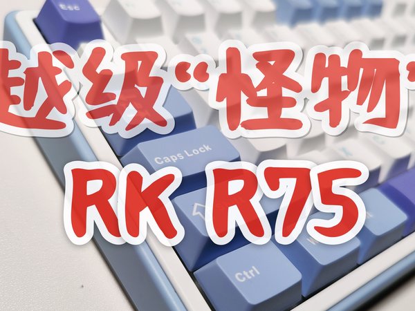 RK R75——极度内卷下产生的越级怪物