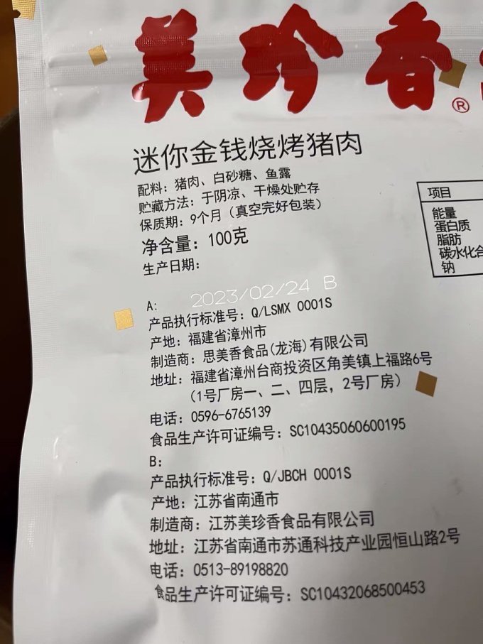 美珍香肉干肉脯