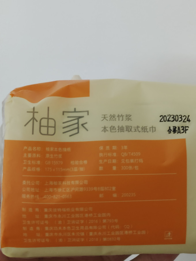 柚家纸品湿巾