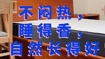 不闷热，睡得香，长得自然好！蓝盒子儿童床垫Z1-v体验实测