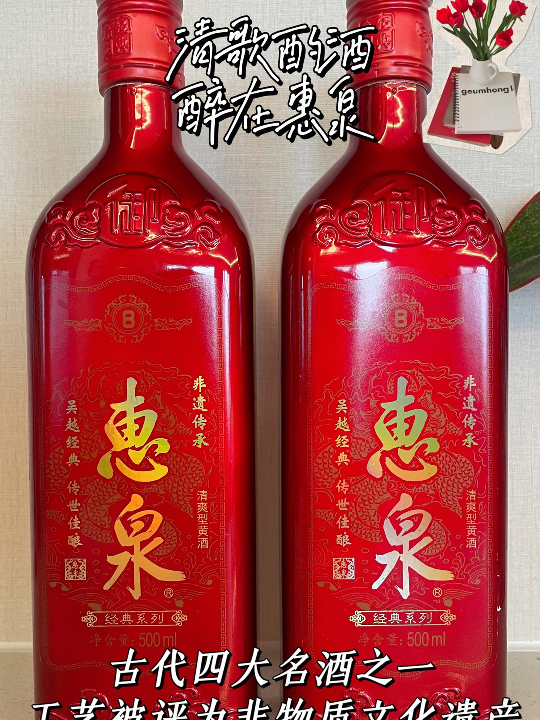 惠泉黄酒怎么样清歌酌酒醉在惠泉_什么值得买