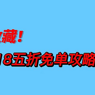 建议收藏！京东618五折免单攻略大揭秘