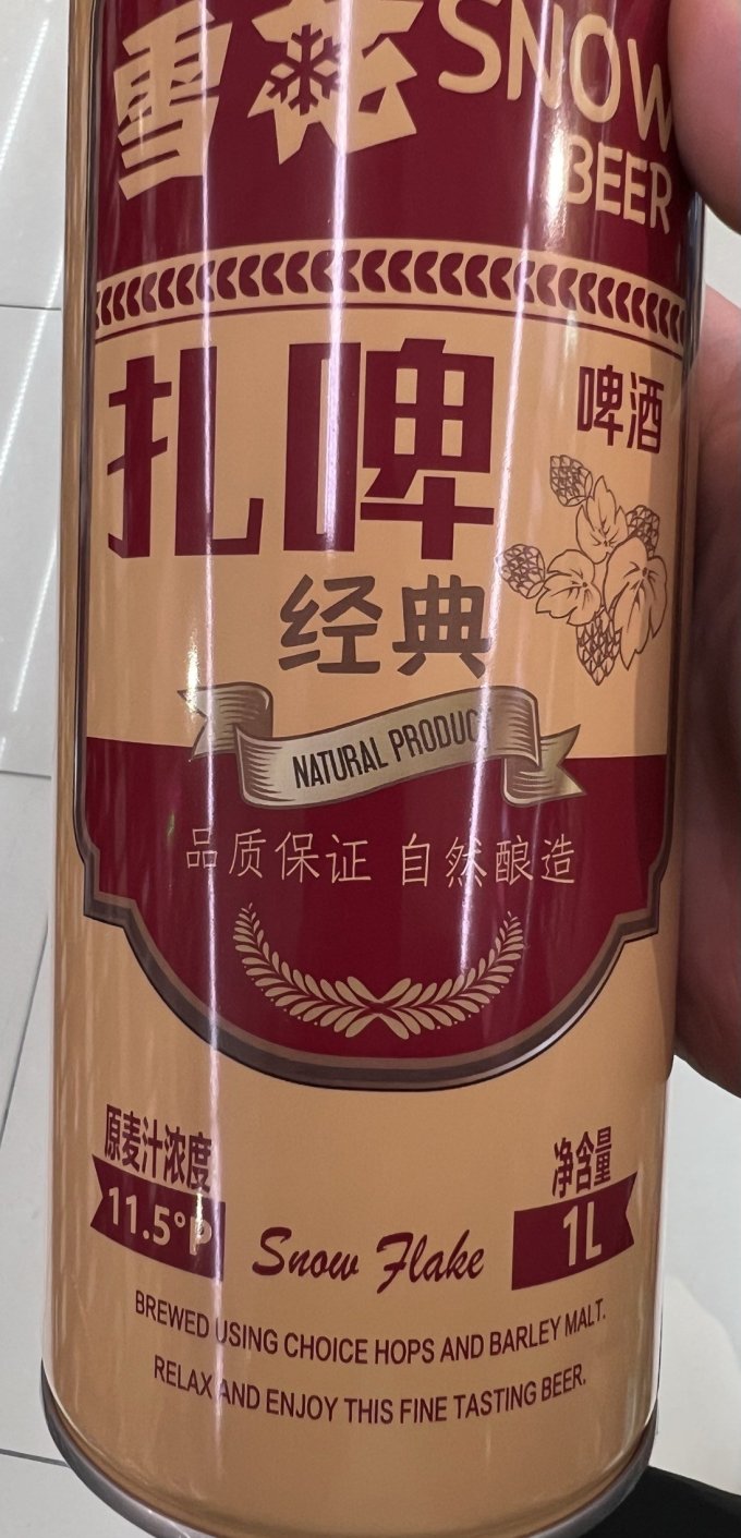 雪花啤酒