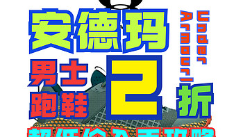 安德玛大杀四方！男子跑鞋2折起！低价入手攻略在此！尺码齐全！