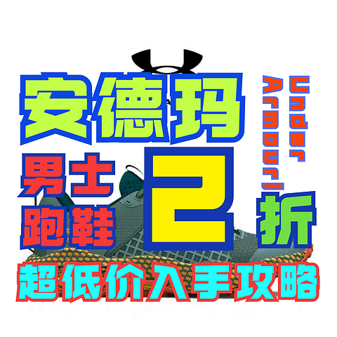 安德玛大杀四方！男子跑鞋2折起！低价入手攻略在此！尺码齐全！