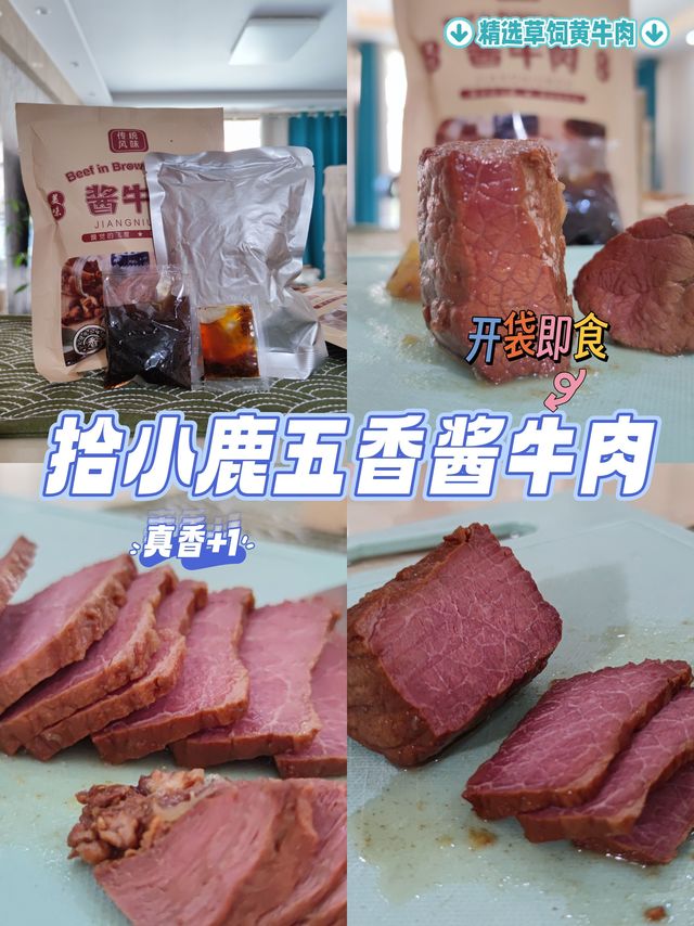 拾小鹿五香酱牛肉，真香的真牛肉！