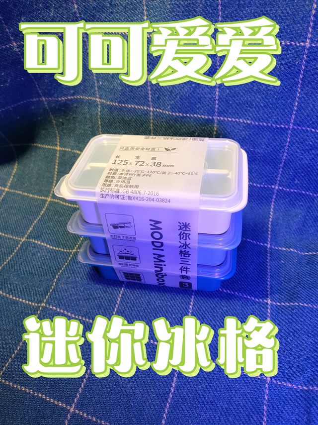 可可爱爱！迷你冰格