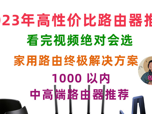 500~1000 以内高性价比路由器推荐