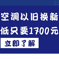 618大促，海尔空调以旧换新最低价只要1700元