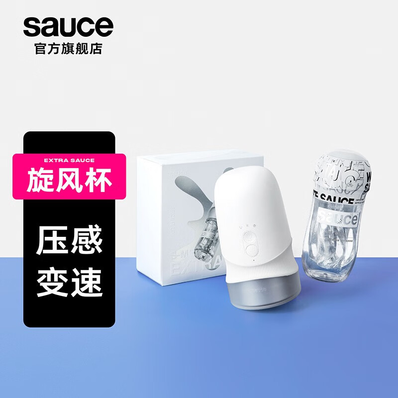 紧紧的包裹住自己，是什么样的感受？Sauce非理性旋风杯！