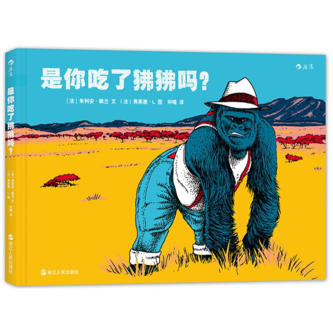 每周共读绘本:是你吃了狒狒吗?