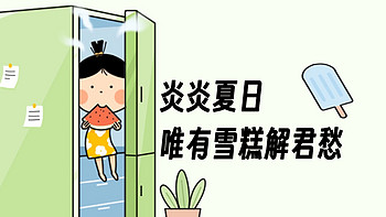 省一毛也是钱 篇二百五十七：炎炎夏日，除了空调还需冰淇淋才能唤醒摸鱼的斗志～ 