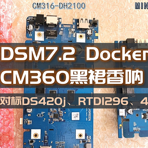 首款DSM7.2、支持Docker的ARM架构黑群晖小睿CM360来咯，RTD1296、4G RAM，近半年最佳玩具