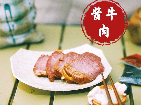 好吃到手舞足蹈的酱牛肉，你不来一袋？