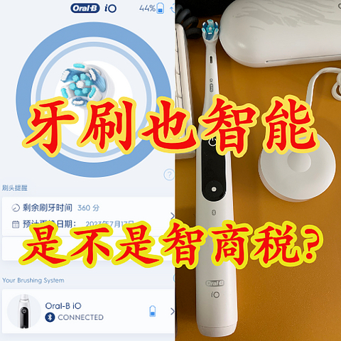 牙刷也智能，到底是不是智商税？