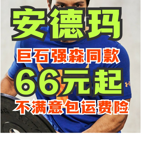 安德玛强森同款训练短袖66-105！最新618最新低价攻略！包教会！错过等半年！