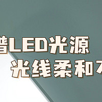 不愧是护眼吸顶灯，光线就像是阳光般温煦——2023年木林森照明新品全光谱LED吸顶灯 