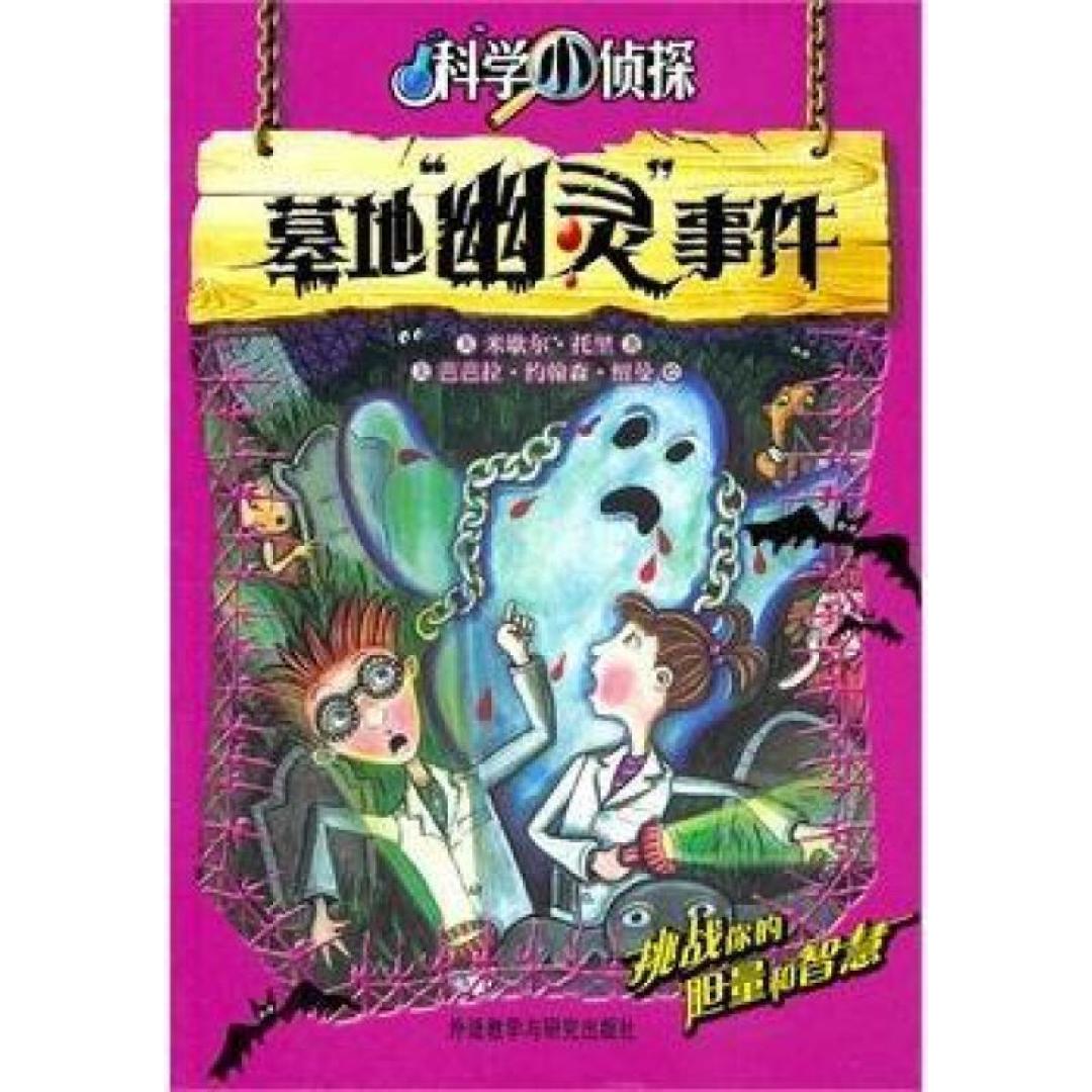 少年侦探团来了。和孩子一起来读读侦探小说