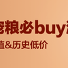 618宠物主粮必buy清单｜宠物小编说真话！主打一个营养不掉队，超高性价比！