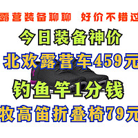 露营装备今日神价！北欢超大露营车459！钓鱼竿1分钱！牧高笛露营椅要关注！估计跌破70一把！618买这些！