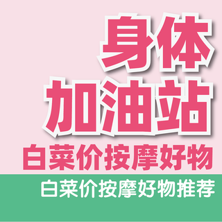 618大促，20元以下！白菜价按摩好物