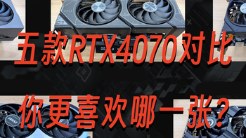 五款RTX4070显卡对比，谁才是真正的堆料王？
