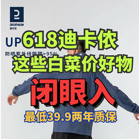 迪卡侬这5件神价装备！618活动价最低再8折！618谢谢白菜价好装备可不能错过！