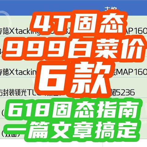 4T固态疯狂暴跌！999元7450MB/s！618大促6款【4T固态上车指南】看这一篇就够了！