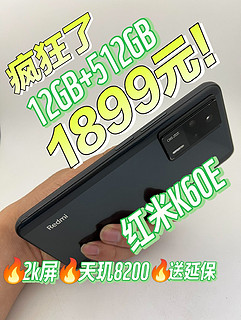 疯狂了！12GB+512GB红米K60E暴跌到1899！