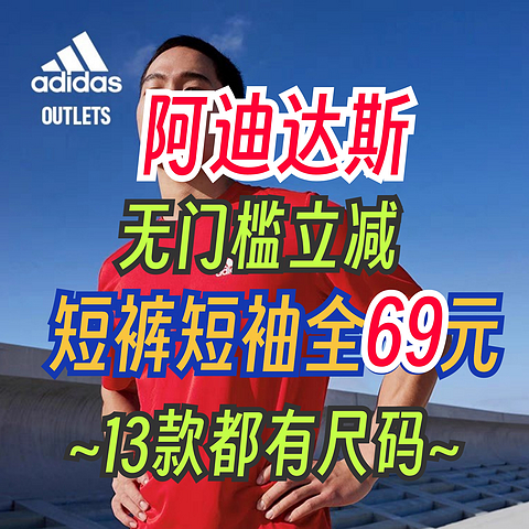 阿迪达斯官方奥莱超低价！男士短裤短袖全部69元！还可折上折！有尺码！