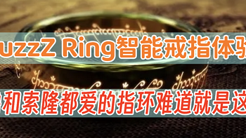 咕噜和索隆都爱的指环难道就是这个？QuzzZ Ring智能戒指体验