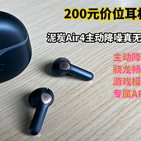 200元价位耳机推荐：泥炭Air4