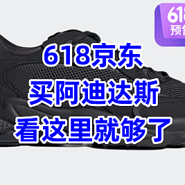 618京东Adidas怎么买，看这里