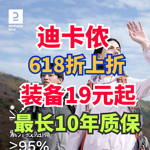 618迪卡侬装备19元起！质保2年随便用！经典跑鞋75块！泳衣38！真真白菜价！春夏运动必备~